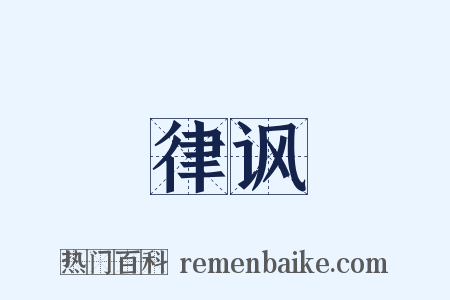 律讽是什么意思的图片